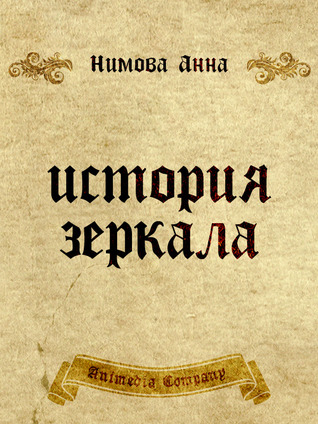 История зеркала (Kindle Edition)