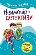 Неймовірні детективи