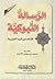 الرسالة التبوكية by Ibn Qayyim al-Jawziyya