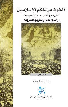 الخوف من حكم الإسلاميين (Unknown Binding)