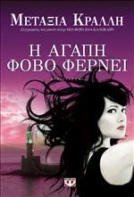Η αγάπη φόβο φέρνει (Paperback)