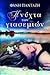 Η νύχτα των γιασεμιών by Φανή Πανταζή