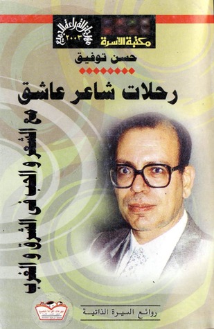 رحلات شاعر عاشق مع الشعر والحب في الشرق والغرب (Paperback)