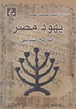 يهود مصر: التاريخ السياسي