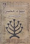 يهود مصر: التاريخ...