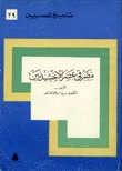 تحميل كتاب مصر في عهد الاخشيديين pdf