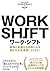 ワーク・シフト -孤独と貧困から自由になる働き方の未来図<2025>