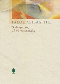 Ο άνθρωπος με το ταμπούρλο (Paperback)