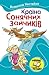 Країна Сонячних Зайчиків (В Країні Сонячних Зайчиків #1-3)