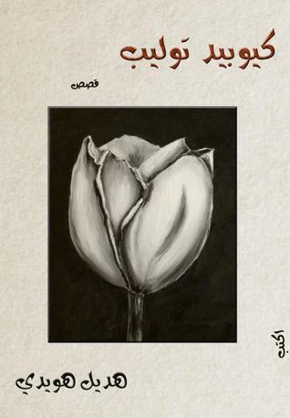 تحميل كتاب كيوبيد توليب pdf