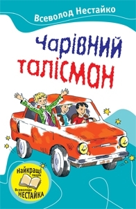 Чарівний талісман (збірник)
