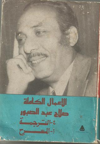 الاعمال الكاملة صلاح عبد الصبور 4-الترجمة أ- المسرح