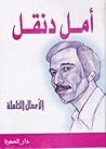 أمل دنقل: الأعمال...