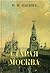 Старая Москва. Рассказы из былой жизни первопрестольной столицы