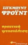 Πρακτική ψυχανάλυση