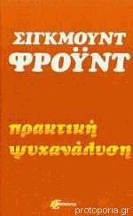 Πρακτική ψυχανάλυση (Paperback)