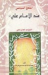 المنهج السياسي عند الإمام علي المنهج السياسي عند الإمام علي
