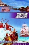 Слепые поводыри