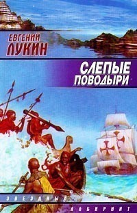 Слепые поводыри (Слепые поводыри, #1)