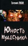 Юность кудесника Юность кудесника