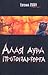 Алая аура протопарторга (сборник)