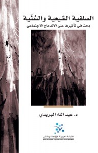 تحميل كتاب السلفية الشيعية والسنية بحث في تأثيرها على الاندماج الاجتماعي pdf