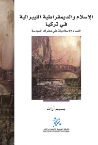 الإسلام والديمقراطية الليبرالية في تركيا: النساء الإسلاميات في معترك السياسة
