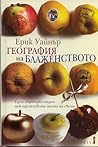 География на блаж...