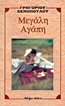 Μεγάλη αγάπη (Paperback)