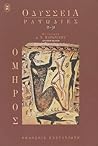 Οδύσσεια by Homer