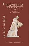 Οδύσσεια by Homer