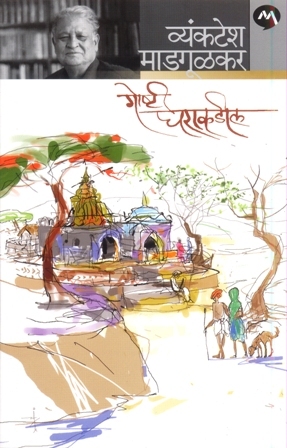 Goshti Gharakadil (Paperback)