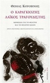 Ο Καραγκιόζης λαϊκός τραγουδιστής (Paperback)