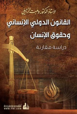القانون الدولي الإنساني و حقوق الإنسان (ebook)