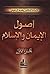 أصول الإيمان والإسلام ج1