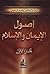 أصول الإيمان والإسلام ج1