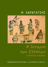 Η ιστορία των Ελλήνων: Ο αρχαίος κόσμος (Paperback)