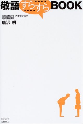 敬語すらすらBOOK   Keigo surasura bukku