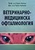 Ветеринарномедицинска офталмология