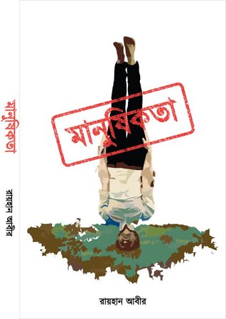 মানুষিকতা