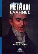 Ιωάννης Καποδίστριας