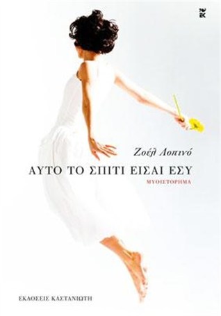 Αυτό το σπίτι είσαι εσύ (Paperback)
