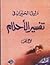 دليل الحيران في تفسير الأحلام