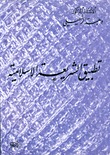 تطبيق الشريعة الإسلامية (Paperback)