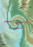 أحكام الحرب في الإسلام وخصائصها الانسانية (Paperback)