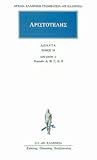 Όργανον 2: Τοπικών Α, Β, Γ, Δ, Ε (Άπαντα, #24)