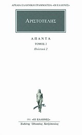 Πολιτικά 2 (Άπαντα, #2)
