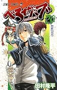 Beelzebub, Vol. 20: Oga VS Furuichi