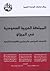 المملكة العربية السعودية في الميزان: الاقتصاد السياسي والمجتمع والشؤون الخارجية