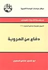 دفاع عن العروبة